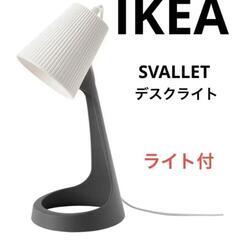 IKEA イケア　SVALLET  デスクライト　テーブルランプ