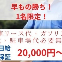 未経験大歓迎！ルート配送日給保証20000円！