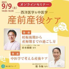 【無料・オンラインセミナー】産前産後ケア / 西洋医学×中医学 ...