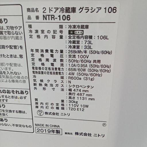 ★【ニトリ】2ドア冷蔵庫　2019年106L(NTR-106)【3ヶ月保証付き★送料に設置込み】自社配送時代引き可※現金、クレジット、スマホ決済対応※