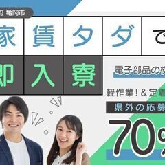 【日払い】電子部品の軽作業/2交替/寮費無料