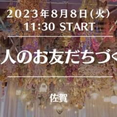 【佐賀】満席🈵 大人のお友だちづくり　 ※女性限定