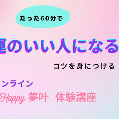 たった60分で「運のいい人」になれる‼️