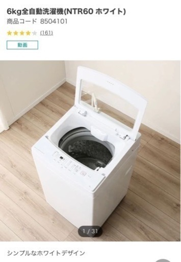 購入者決定【ニトリ】6kg全自動洗濯機
