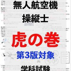 【ネット決済・配送可】【ドローン国家資格】独学で合格！二等無人航...