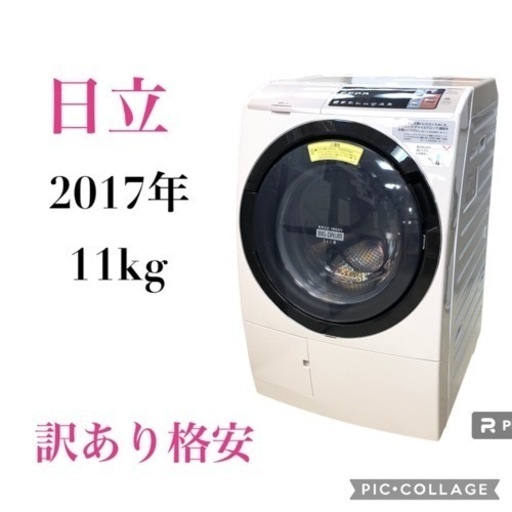 ◇ 日立　ドラム式洗濯機　2017年製　訳あり格安