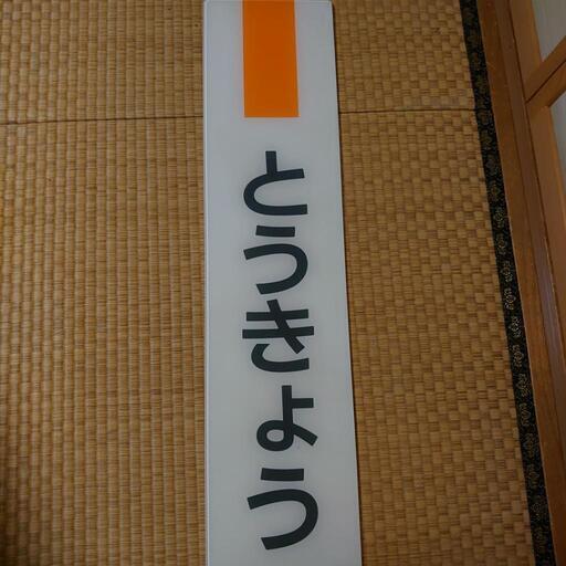 その他 ☆東京駅☆駅名板☆鉄道部品☆