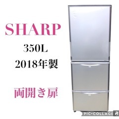 ◇ シャープ 350L 2018年製 両開き扉