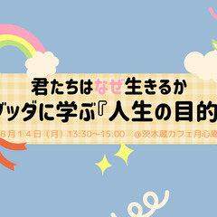 カフェ読書会　君たちはなぜ生きるか　ブッダに学ぶ『人生の目的』