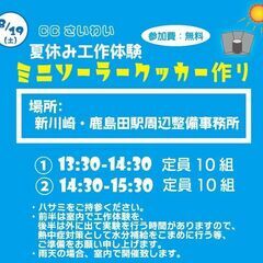 CCさいわい＆鹿島田商店会　夏休み工作体験「ミニソーラークッカー作り」