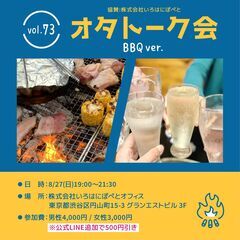 【8/27 オタトーク室内BBQ ＠渋谷 Vol.73】