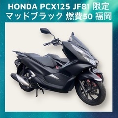 福岡 HONDA PCX125 JF81 限定マッドブラック 燃費50
