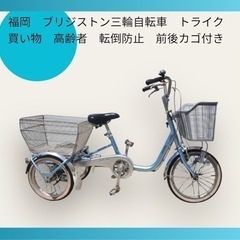 福岡　ブリジストン三輪自転車　トライク　買い物　高齢者　転倒防止...