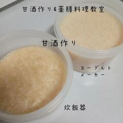 薬膳料理教室　甘酒作り