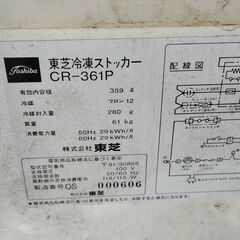 東芝冷凍ストッカー CR-361P