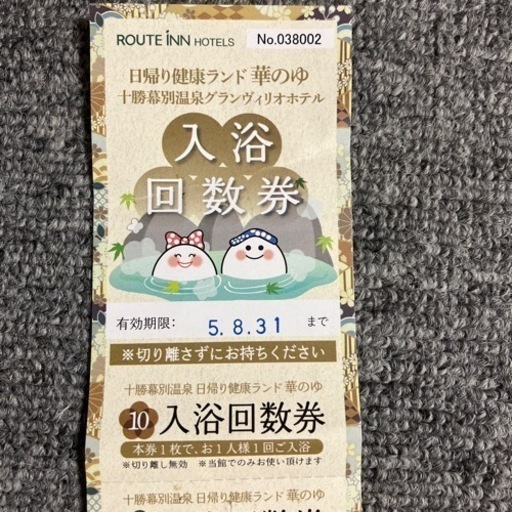 値下げ⭐花和楽の湯 御入浴回数券 12枚(1冊)