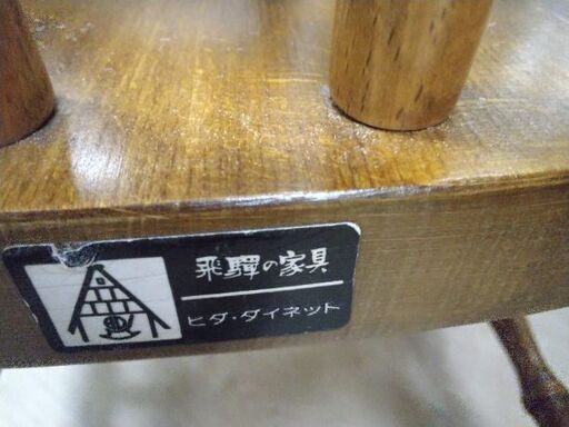 たった1万円ポッキリ 飛騨木工 ヴィンテージ チェア イス 椅子