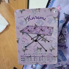 サンリオ クロミ ♡ キャンピングポップアップテントとテーブルセット