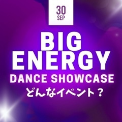 2023年9月30日(土) 【キッズダンスイベント】BIG EN...