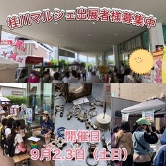 9月桂川マルシェ出展者様募集のお知らせです(๑˃̵ᴗ˂̵)