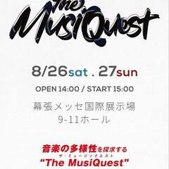 【The MusiQuest】S席2枚 最速先行