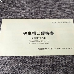 食事券　クリエイトレストランツ株主優待(かごの屋等)