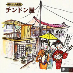 日本の大道芸 ちんどん屋を始めますの画像