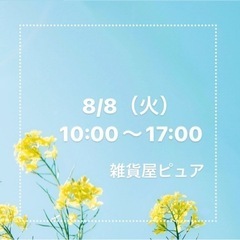 2023/08/08（火）10:00〜17:00