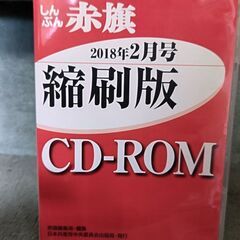 しんぶん赤旗縮刷版CD-ROM　2018年2月号