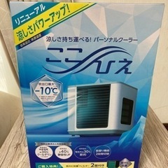 新品　ここひえ　半額！さらに値引きしました