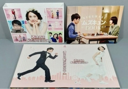 逃げるは恥だが役に立つ Blu-ray BOX〈4枚組〉