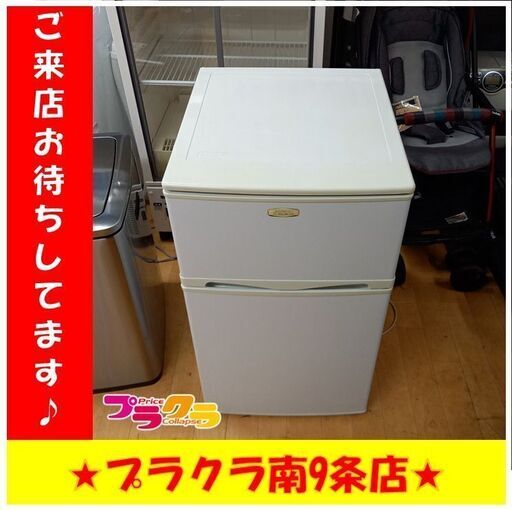 S1013　冷蔵庫　Abitelax　ノンフロン　AR－100　2008年製　送料A　札幌　南9条店