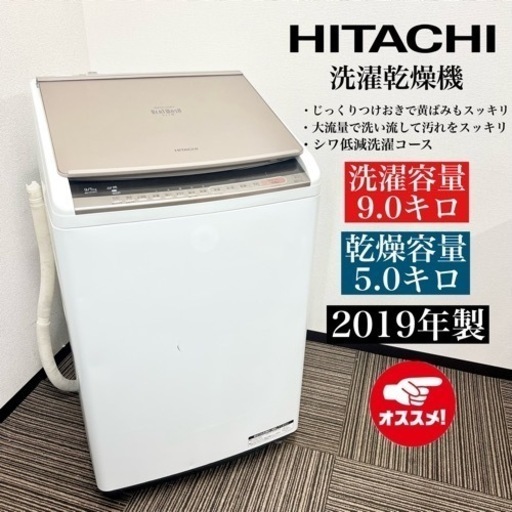 激安‼️19年製 9.0/5.0キロ HITACHI 洗濯乾燥機 BW-DV90C08201