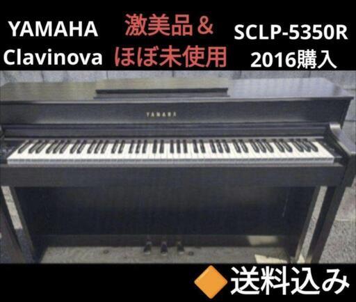 ☆大阪〜岡山まで配達無料！送料込み YAMAHA 電子ピアノ SCLP-5350R