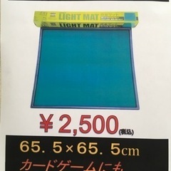 【再入荷】麻雀マット ライトマット 65.5×65.5cm