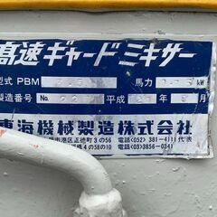 完売商品】東海機械 高速ギヤ―ドミキサー 2009年製 PBM3.5 【中古品】 (寄楽屋千葉店)  都賀のその他の中古あげます・譲ります｜ジモティーで不用品の処分