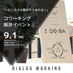 【9/1開催】Dialog Working〜 快適作業・ビジネス...
