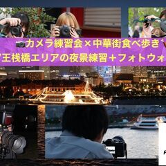 【フォトウォーク×横浜/夜景カメラ練習/初心者寄り】スマホカメラ...