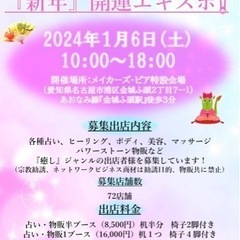 東海地方最大級〜占い・癒しイベント〜『新年』開運エキスポ！出店者...