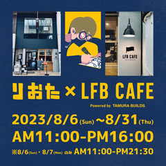 りおたさん×LFB CAFEコラボイベント開催します！/ LFB...