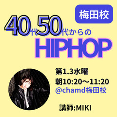 【平日・朝】40代50代からのヒップホップ＠梅田