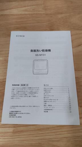 (内定済)siroca（シロカ、SS-M151）の食器洗い乾燥機    食洗機