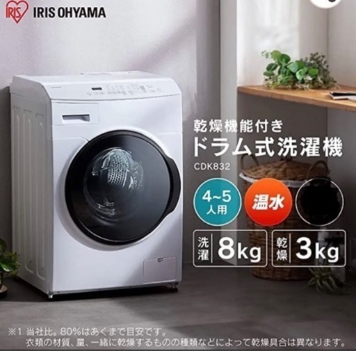 年末最終値下げ！！　76,000円→60,000円　高年式　アイリスオーヤマ 8kg ドラム式洗濯乾燥機　CDK832  2021年製