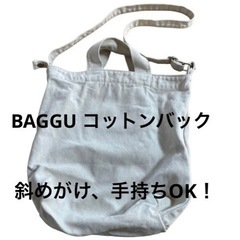 BAGGU ショルダーバック（オフホワイト）