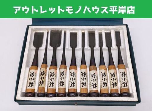 鑿 ノミ 11本セット ノミ11本セット 大工道具 ☆美品☆左平次
