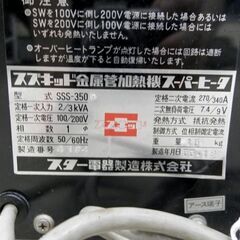 スズキッド金属管加熱機 スーパーヒータ SSS-350 スター電器製造株式