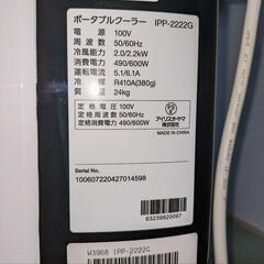 ポータブルクーラー】IPP-2222G アイリスオーヤマ