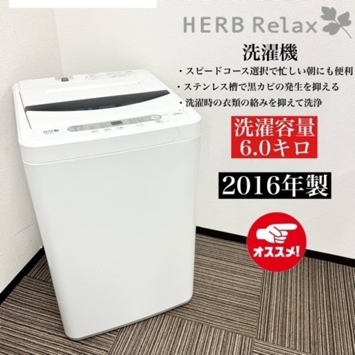 激安‼️16年製 HERB Relax 洗濯機 YWM-T60A108206