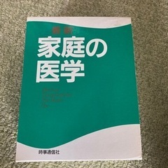 家庭の医学　本体5500円　近々処分いたします