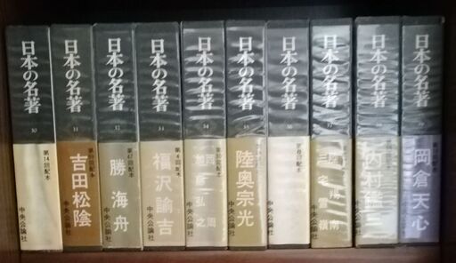 中央公論社　日本の名著　全巻